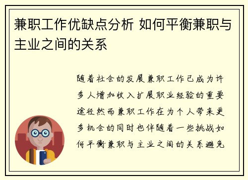兼职工作优缺点分析 如何平衡兼职与主业之间的关系