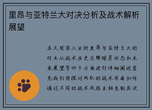 里昂与亚特兰大对决分析及战术解析展望