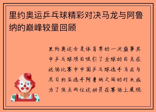 里约奥运乒乓球精彩对决马龙与阿鲁纳的巅峰较量回顾
