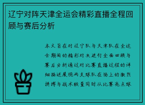 辽宁对阵天津全运会精彩直播全程回顾与赛后分析