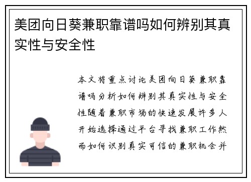 美团向日葵兼职靠谱吗如何辨别其真实性与安全性