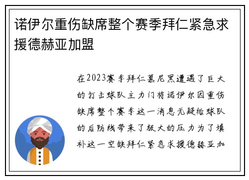 诺伊尔重伤缺席整个赛季拜仁紧急求援德赫亚加盟