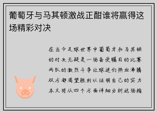 葡萄牙与马其顿激战正酣谁将赢得这场精彩对决
