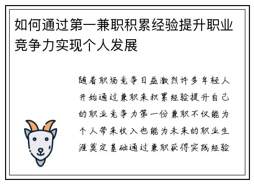 如何通过第一兼职积累经验提升职业竞争力实现个人发展
