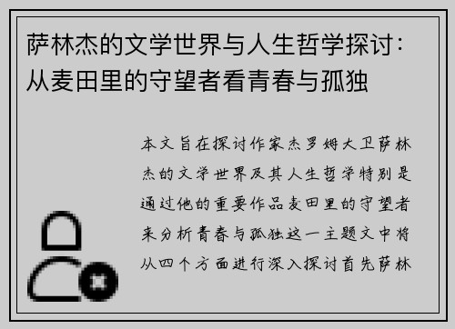 萨林杰的文学世界与人生哲学探讨：从麦田里的守望者看青春与孤独
