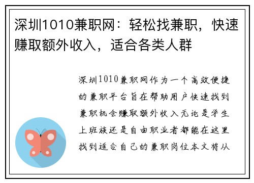 深圳1010兼职网：轻松找兼职，快速赚取额外收入，适合各类人群