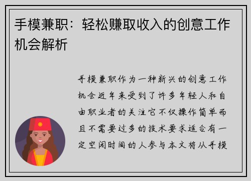 手模兼职：轻松赚取收入的创意工作机会解析