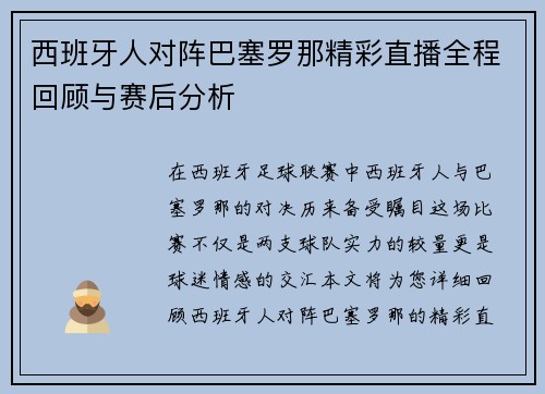 西班牙人对阵巴塞罗那精彩直播全程回顾与赛后分析
