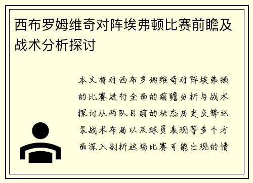 西布罗姆维奇对阵埃弗顿比赛前瞻及战术分析探讨