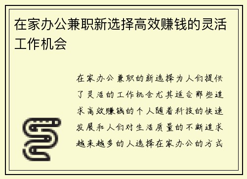 在家办公兼职新选择高效赚钱的灵活工作机会