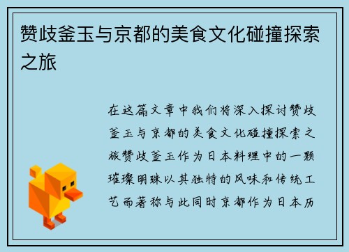 赞歧釜玉与京都的美食文化碰撞探索之旅