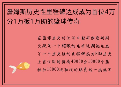 詹姆斯历史性里程碑达成成为首位4万分1万板1万助的篮球传奇