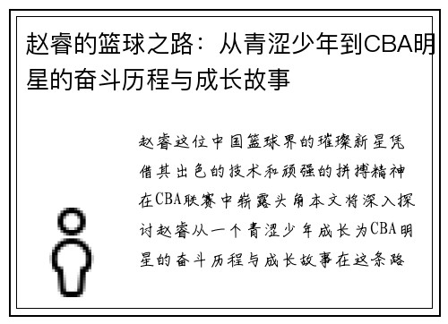赵睿的篮球之路：从青涩少年到CBA明星的奋斗历程与成长故事