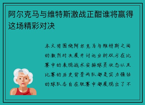 阿尔克马与维特斯激战正酣谁将赢得这场精彩对决