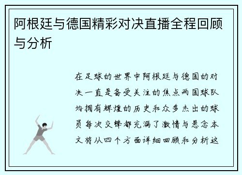 阿根廷与德国精彩对决直播全程回顾与分析