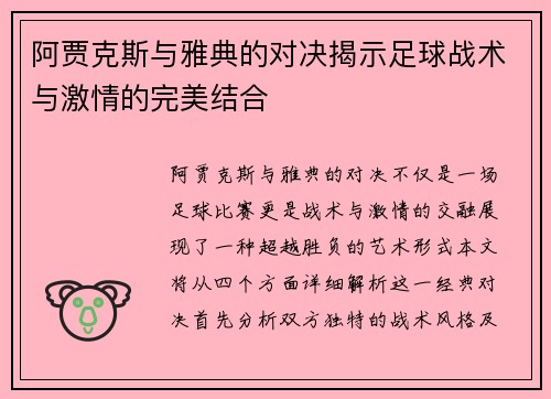 阿贾克斯与雅典的对决揭示足球战术与激情的完美结合