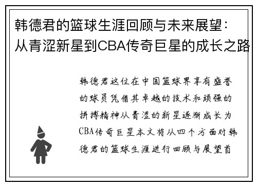 韩德君的篮球生涯回顾与未来展望：从青涩新星到CBA传奇巨星的成长之路