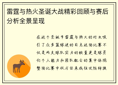 雷霆与热火圣诞大战精彩回顾与赛后分析全景呈现