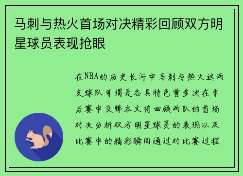 马刺与热火首场对决精彩回顾双方明星球员表现抢眼