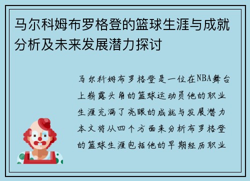 马尔科姆布罗格登的篮球生涯与成就分析及未来发展潜力探讨