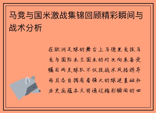 马竞与国米激战集锦回顾精彩瞬间与战术分析