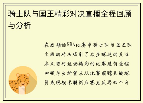骑士队与国王精彩对决直播全程回顾与分析