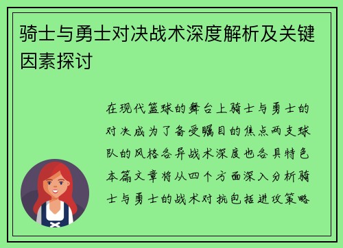 骑士与勇士对决战术深度解析及关键因素探讨