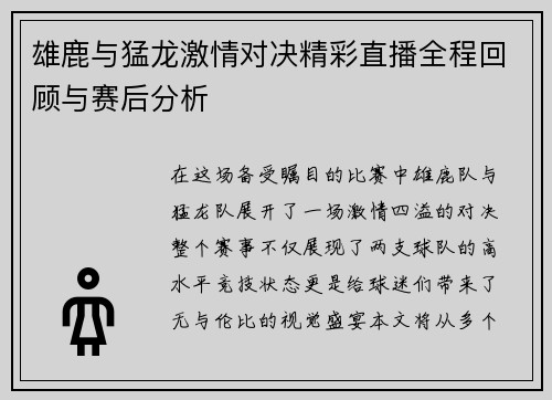 雄鹿与猛龙激情对决精彩直播全程回顾与赛后分析