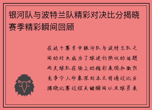 银河队与波特兰队精彩对决比分揭晓赛季精彩瞬间回顾