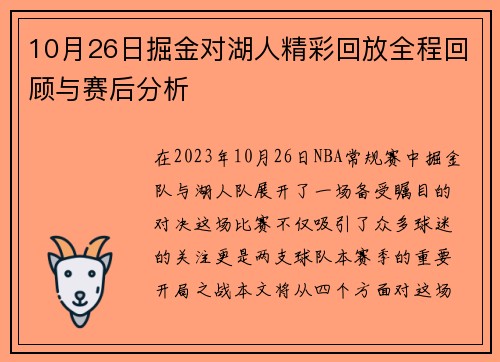 10月26日掘金对湖人精彩回放全程回顾与赛后分析