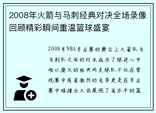 2008年火箭与马刺经典对决全场录像回顾精彩瞬间重温篮球盛宴