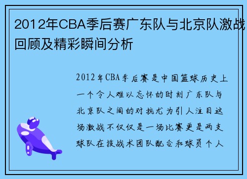 2012年CBA季后赛广东队与北京队激战回顾及精彩瞬间分析