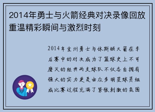 2014年勇士与火箭经典对决录像回放重温精彩瞬间与激烈时刻