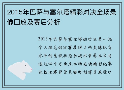 2015年巴萨与塞尔塔精彩对决全场录像回放及赛后分析