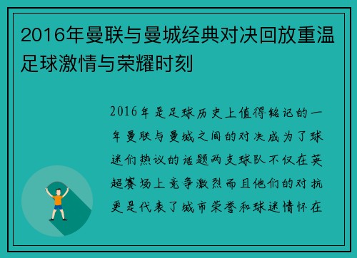 2016年曼联与曼城经典对决回放重温足球激情与荣耀时刻