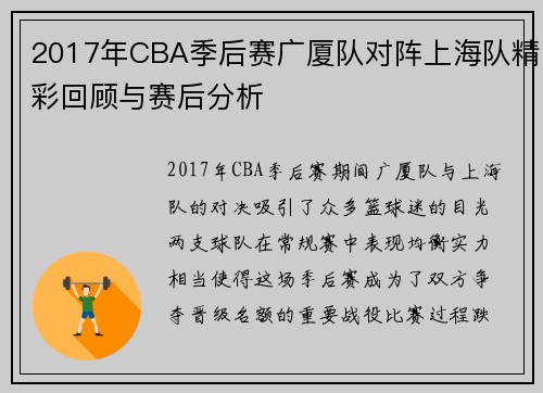 2017年CBA季后赛广厦队对阵上海队精彩回顾与赛后分析
