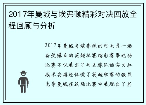 2017年曼城与埃弗顿精彩对决回放全程回顾与分析