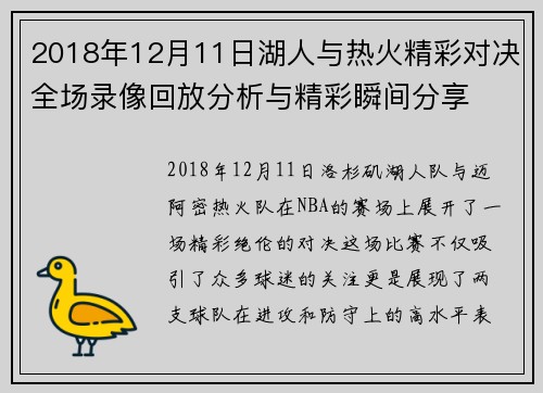 2018年12月11日湖人与热火精彩对决全场录像回放分析与精彩瞬间分享