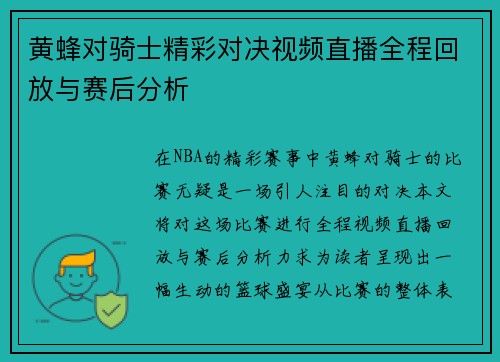 黄蜂对骑士精彩对决视频直播全程回放与赛后分析