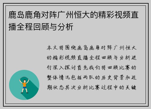 鹿岛鹿角对阵广州恒大的精彩视频直播全程回顾与分析