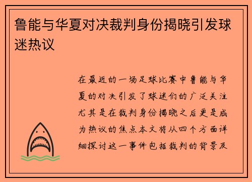 鲁能与华夏对决裁判身份揭晓引发球迷热议