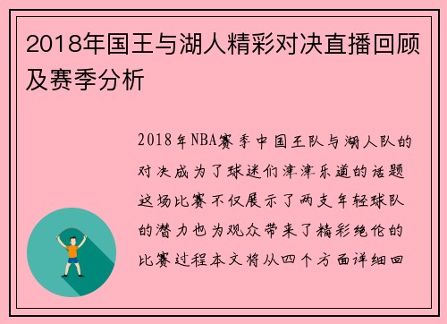 2018年国王与湖人精彩对决直播回顾及赛季分析