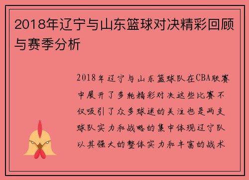 2018年辽宁与山东篮球对决精彩回顾与赛季分析
