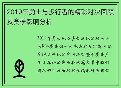 2019年勇士与步行者的精彩对决回顾及赛季影响分析