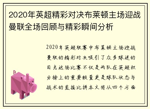 2020年英超精彩对决布莱顿主场迎战曼联全场回顾与精彩瞬间分析
