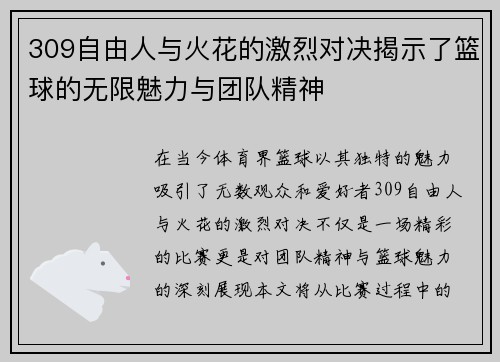 309自由人与火花的激烈对决揭示了篮球的无限魅力与团队精神