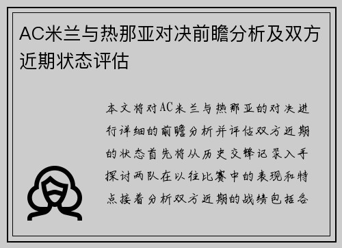 AC米兰与热那亚对决前瞻分析及双方近期状态评估