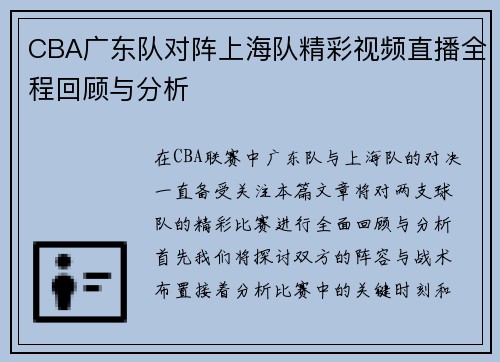 CBA广东队对阵上海队精彩视频直播全程回顾与分析