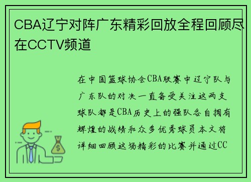 CBA辽宁对阵广东精彩回放全程回顾尽在CCTV频道