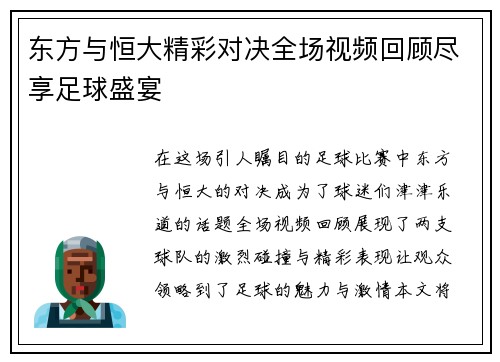 东方与恒大精彩对决全场视频回顾尽享足球盛宴